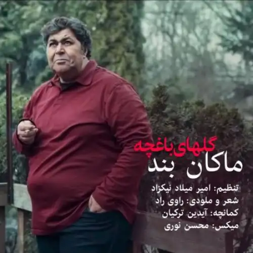 گلهای باغچه